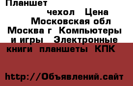 Планшет 3Q Q-Pad vm1q17a, “10, 1gb, 8gb   чехол › Цена ­ 2 199 - Московская обл., Москва г. Компьютеры и игры » Электронные книги, планшеты, КПК   